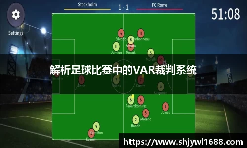 解析足球比赛中的VAR裁判系统