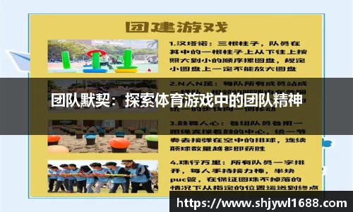 团队默契：探索体育游戏中的团队精神
