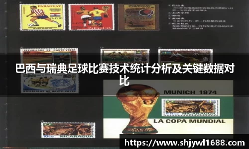 巴西与瑞典足球比赛技术统计分析及关键数据对比