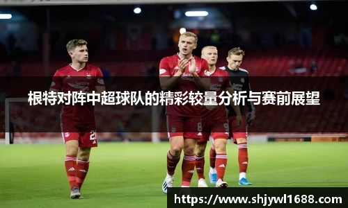 根特对阵中超球队的精彩较量分析与赛前展望