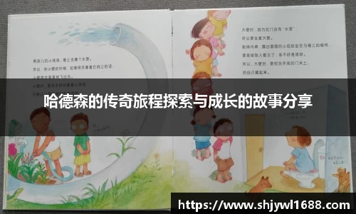 哈德森的传奇旅程探索与成长的故事分享