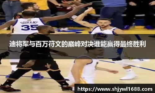 迪将军与百万符文的巅峰对决谁能赢得最终胜利