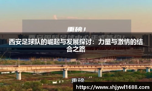 西安足球队的崛起与发展探讨：力量与激情的结合之路