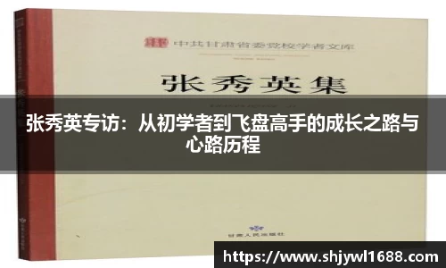 张秀英专访：从初学者到飞盘高手的成长之路与心路历程